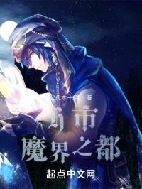 H市:魔界之都