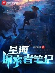 星海:探索者笔记