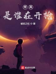 修真:是谁在开枪?