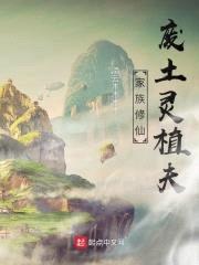 家族修仙:废土灵植夫