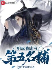 开局:我成为了第五名捕