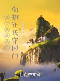 我只想做闲王,你却让我守国门?