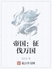 帝国:征伐万国