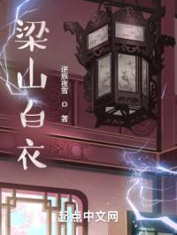 梁山白衣