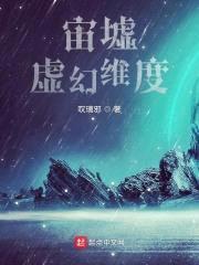 宙墟:虚幻维度