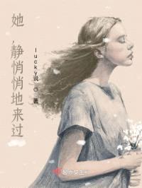 她,静悄悄地来过