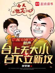 相声:台上无大小,台下立新坟