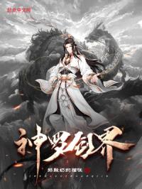 神罗创界