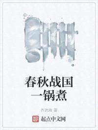 春秋战国一锅煮