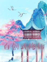 自创式修仙
