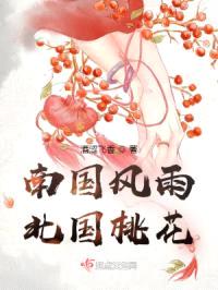 南国风雨,北国桃花
