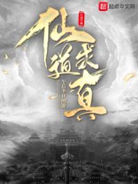 仙道求真