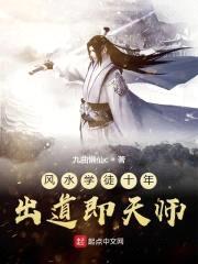 风水学徒十年出道即天师