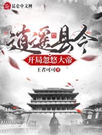 逍遥县令,开局忽悠大帝