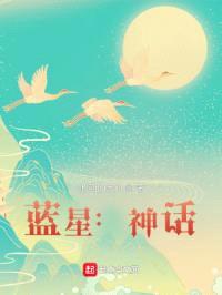 蓝星:神话