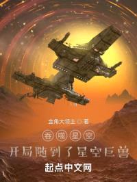 吞噬星空,开局随到了星空巨兽
