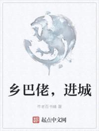 乡巴佬,进城