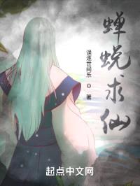 蝉蜕求仙
