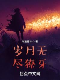 岁月无尽獠牙
