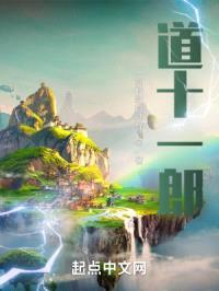 道十一郎