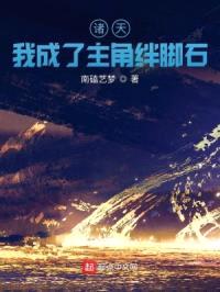 诸天:我成了主角绊脚石