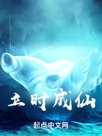 立时成仙