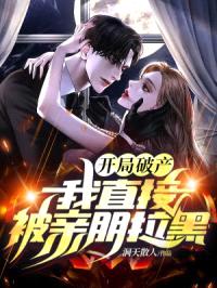 开局破产,我直接被亲朋拉黑
