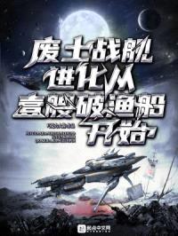废土战舰:进化从一艘破渔船开始