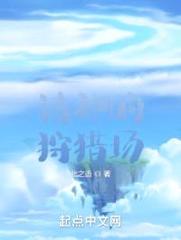 诸神的狩猎场