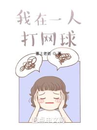 我在一人打网球