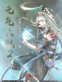 元气大陆2