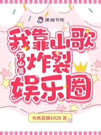 下山后,我靠山歌炸裂娱乐圈