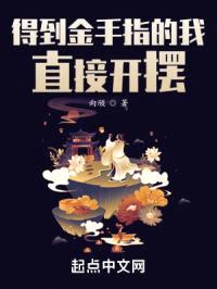 得到金手指的我直接开摆