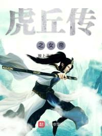 虎丘传之女帝