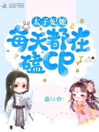 太子妃她每天都在嗑CP