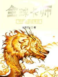 全球卡师开局自创自来也