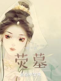 荧墓