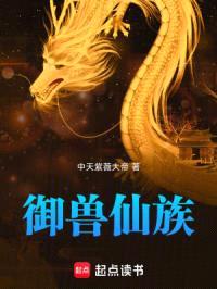 家族修仙:从御兽开始崛起