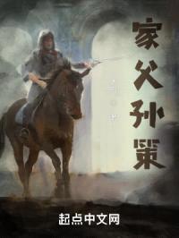 家父孙策