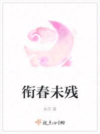 衔春未残