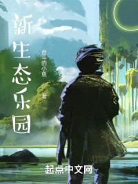 新生态乐园
