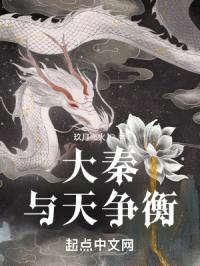 大秦：与天争衡