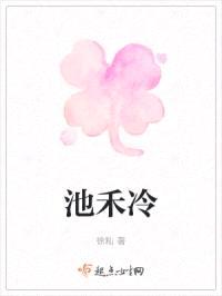池禾冷