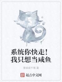 系统你快走!我只想当咸鱼