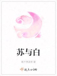 苏与白