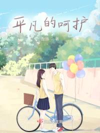平凡的呵护