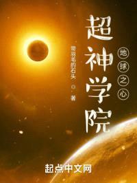 超神学院：地球之心