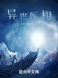 异世医相