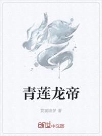 青莲龙帝