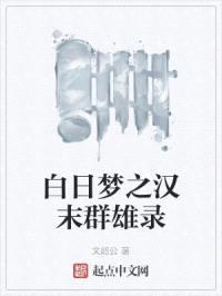 白日梦之汉末群雄录